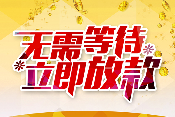 苏州园区本地私借-苏州园区私人贷款-苏州园区短借急用钱