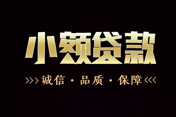 苏州园区快速借钱-苏州园区应急贷款-苏州园区哪里可以民间借贷