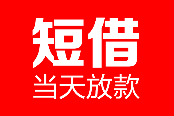 苏州园区个人贷款都有哪些-苏州园区贷款只要身份证-苏州园区私借上门放款