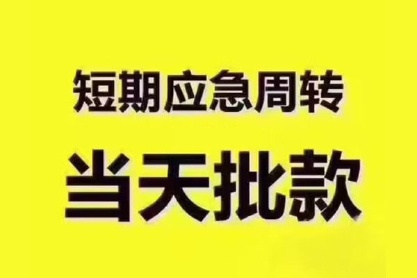 苏州园区短拆垫资-苏州园区短借私借空放-苏州园区贷款公司电话号码