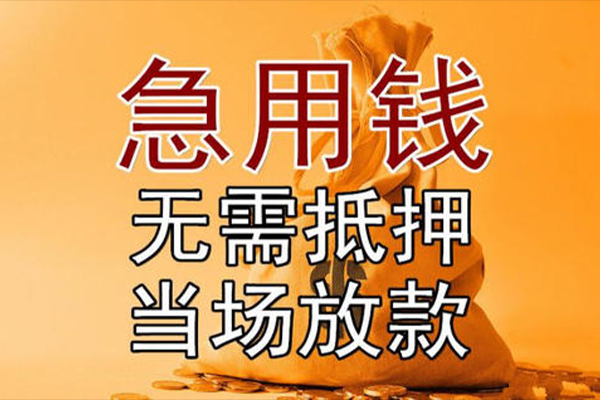 苏州园区小额贷款当天放款-苏州园区短拆垫资-苏州园区贷款网
