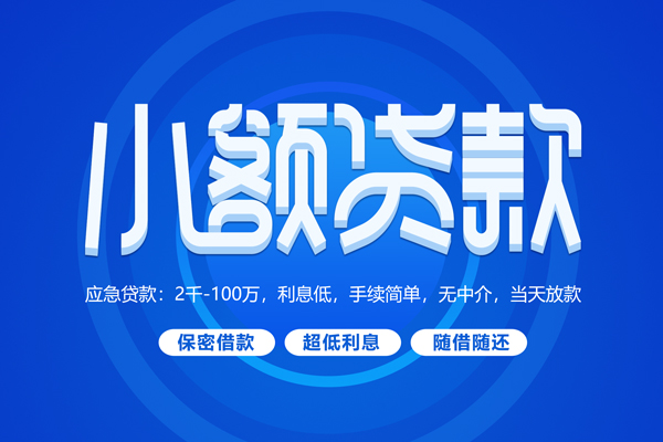 苏州园区短拆短借-苏州园区小额贷款-苏州园区民间私借