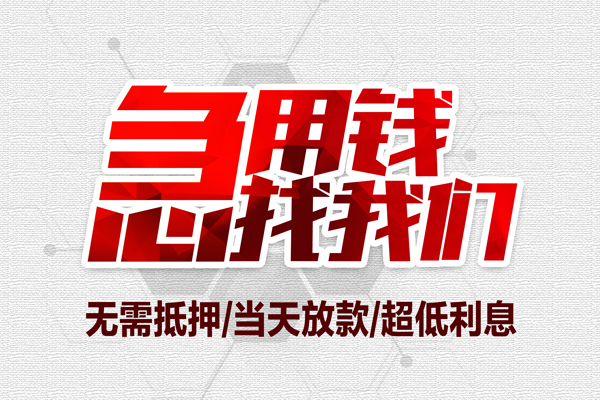 苏州园区无抵押私借空放-苏州园区小额贷款当天放款-苏州园区用身份证借私借