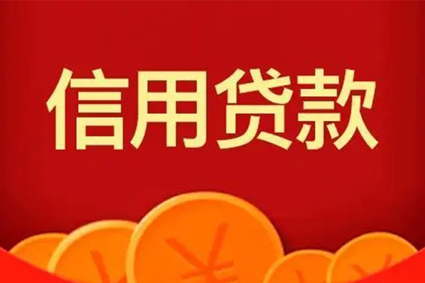 苏州园区私人借贷放款-苏州园区民间小额借贷-苏州园区私人借贷好吗