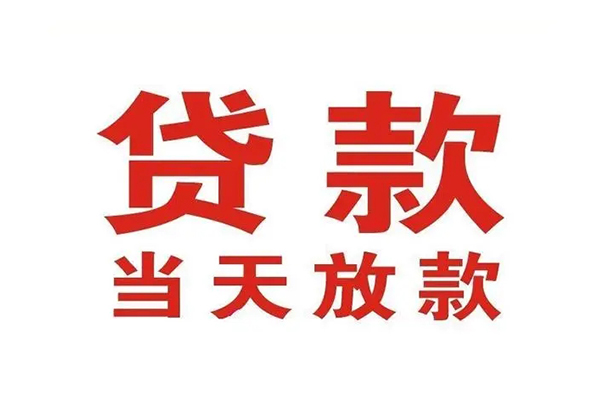 苏州园区哪有民间借贷-苏州园区民间无抵押借钱-苏州园区民间借贷当天下款