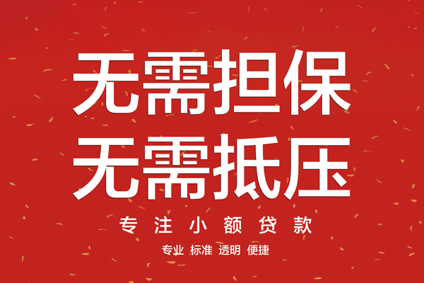 苏州园区信用贷款哪家好-苏州园区空放借钱-苏州园区个人贷款