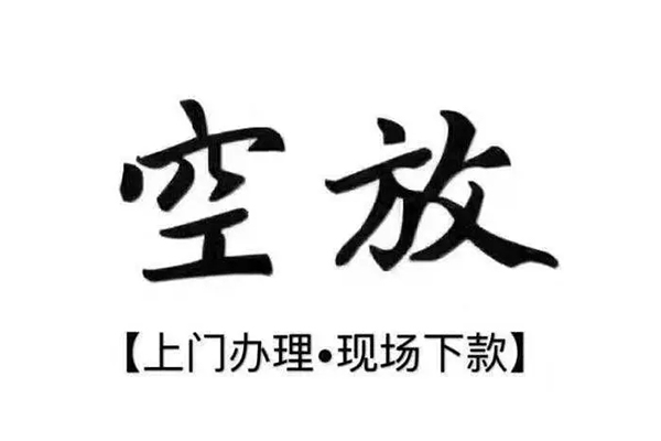 苏州园区正规私人借贷-苏州园区身份证小额贷款-苏州园区空放借钱不看资产