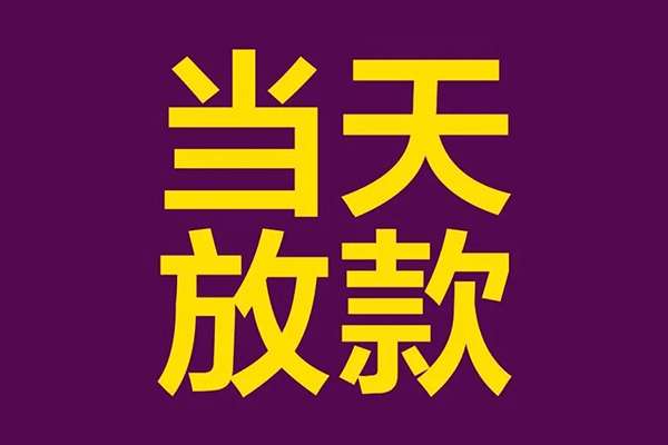 苏州园区小额信用贷款-苏州园区地区公积金信用贷款-苏州园区空放贷款当天下款