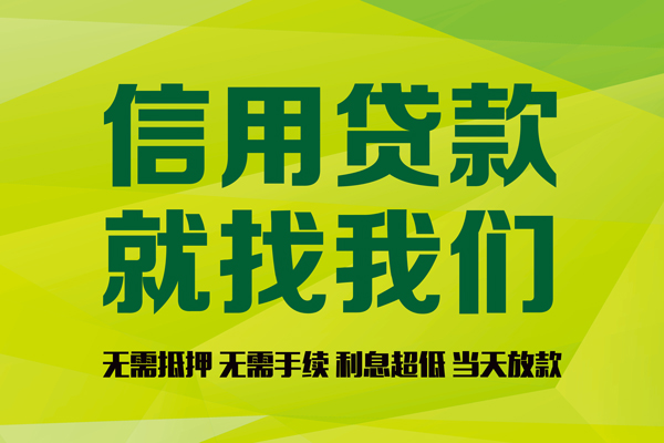 苏州园区私人创业贷款-苏州园区信用贷款办理-苏州园区贷款个人贷款