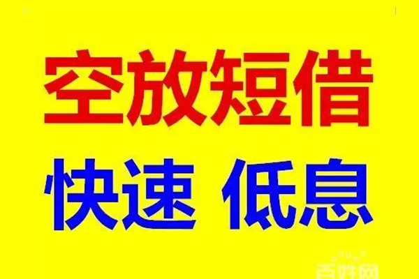 苏州园区应急借钱空放-苏州园区私人24小时借钱-苏州园区私借空放当场拿钱