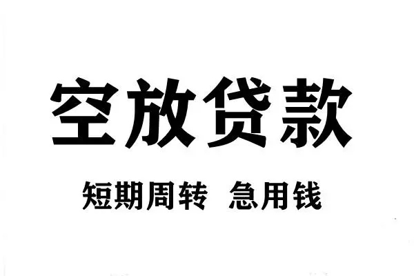 苏州园区贷款包过当天放款-苏州园区民间私借-苏州园区民间私人借贷