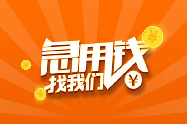 苏州园区个人贷款-苏州园区个人贷款-苏州园区贷款公司电话号码