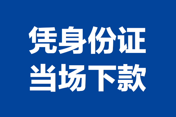 苏州园区空放贷款当天下款-苏州园区小额短借-苏州园区私人借贷放款