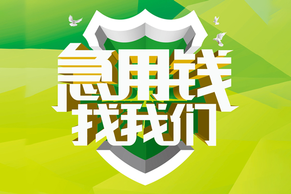 苏州园区民间借贷无抵押-苏州园区贷款只要身份证贷款-苏州园区私人借贷私借