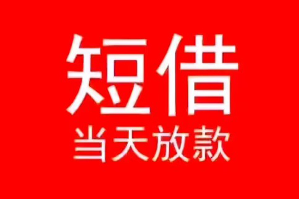苏州园区私人装修贷款-苏州园区小额信用贷款-苏州园区私人私借