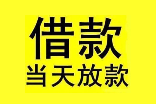 苏州园区私人私人借贷-苏州园区借款当天放款水钱-苏州园区个人借贷放款
