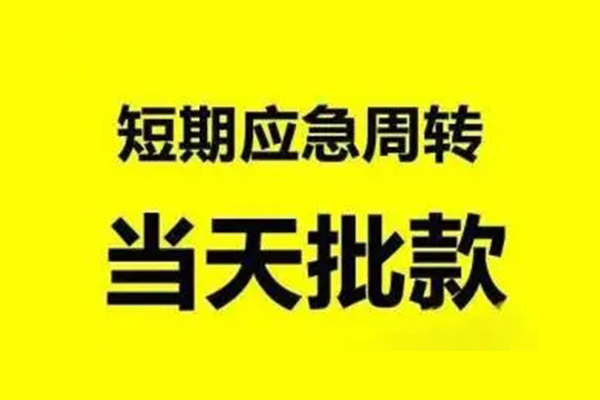 苏州园区小额信用贷款-苏州园区个人短借-苏州园区个人信用贷款