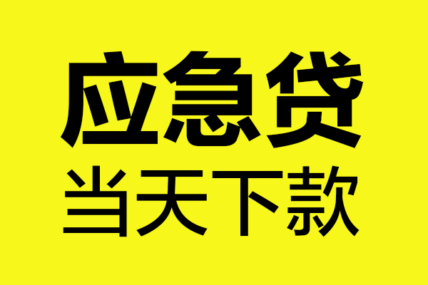 苏州园区哪里可以小额贷款-苏州园区无抵押信用贷款-苏州园区哪有短借