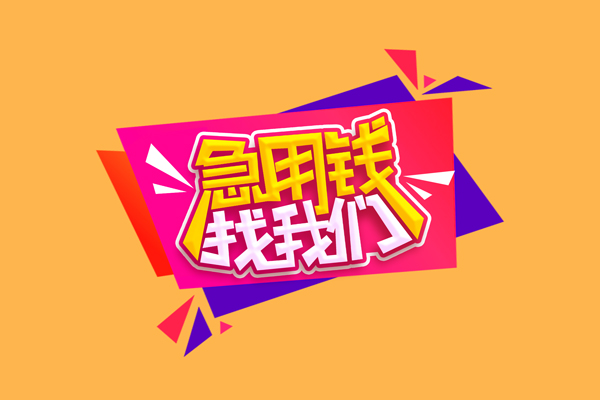 苏州园区私借贷款-苏州园区短借空放-苏州园区线下借钱